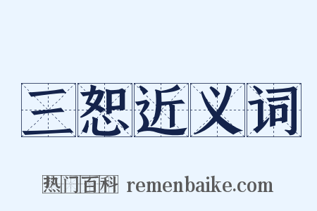 三恕近义词是什么意思的图片